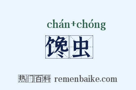 馋虫是什么意思的图片